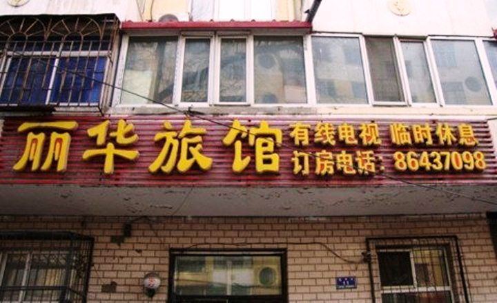 哈尔滨丽华旅馆