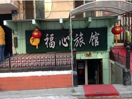 哈尔滨福心旅馆