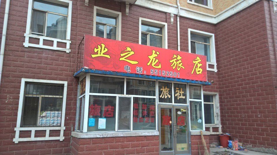 哈尔滨业之龙旅店