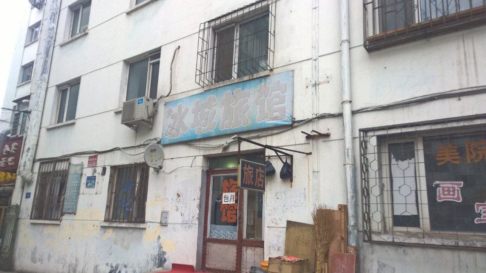 哈尔滨冰城旅馆