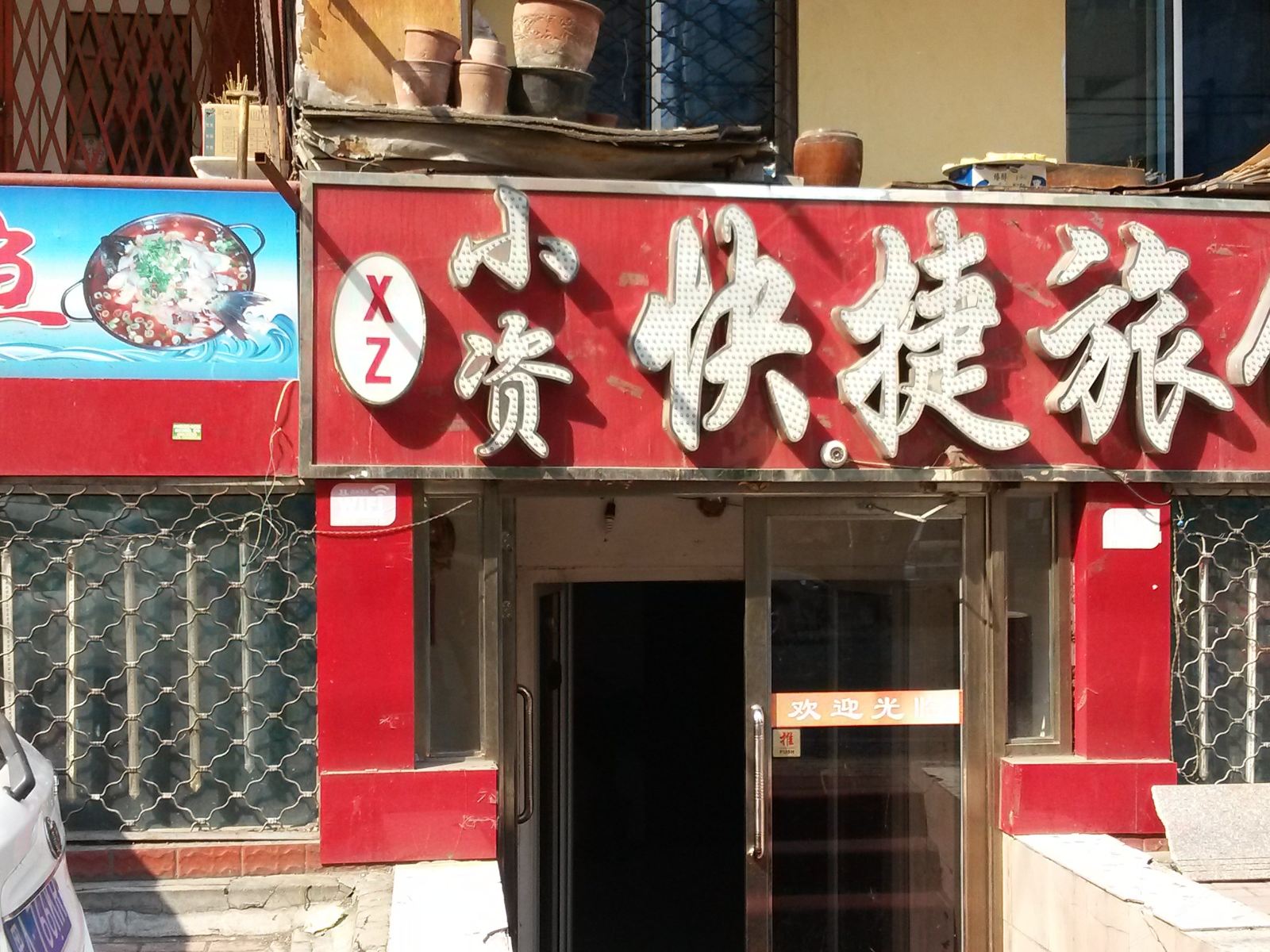 哈尔滨小资快捷旅馆