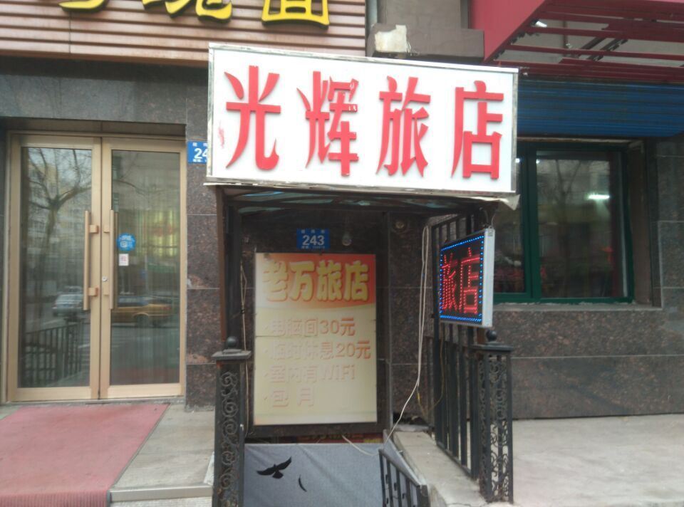 光辉旅店(哈尔滨经纬街店)