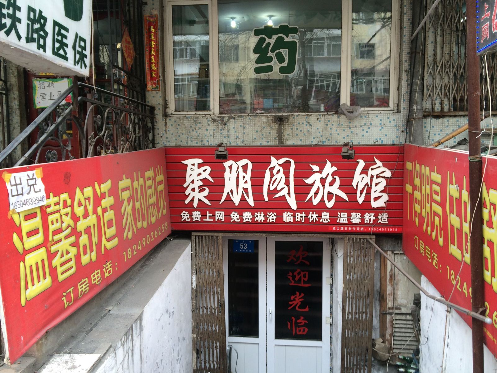 哈尔滨聚朋阁旅馆