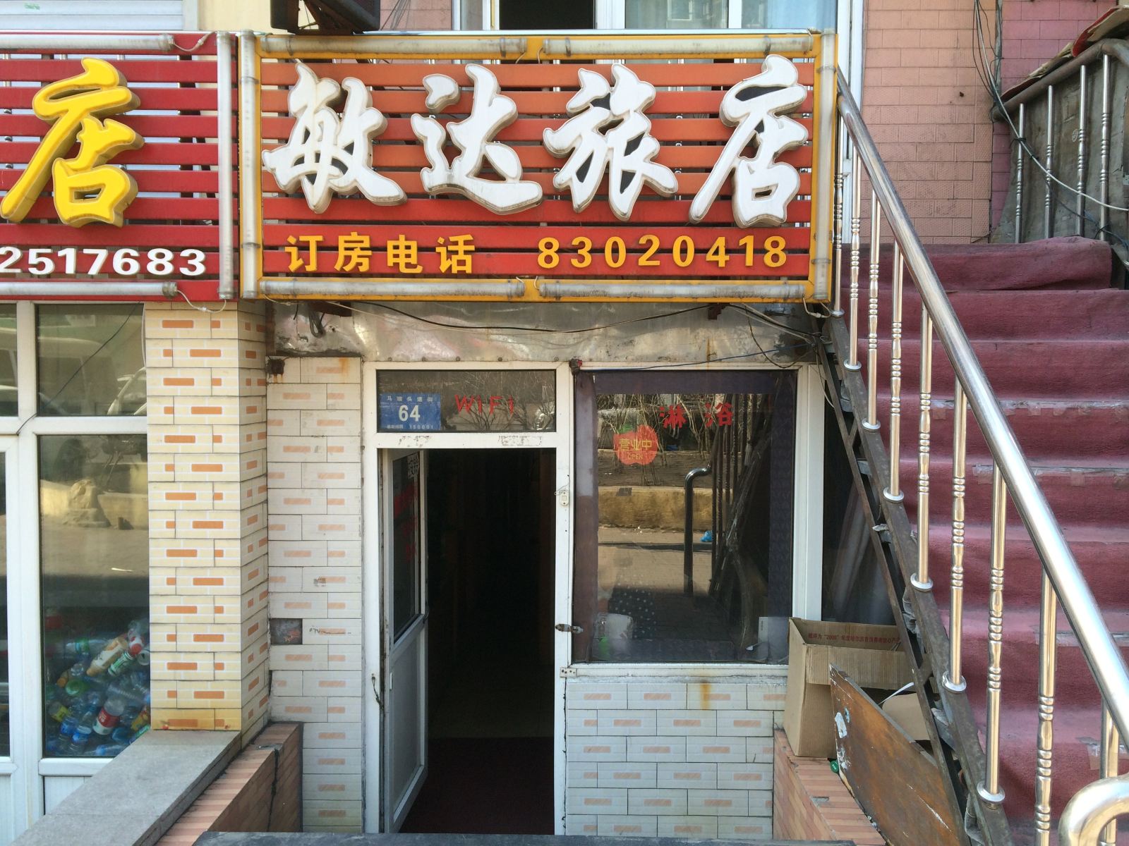 哈尔滨敏达旅店