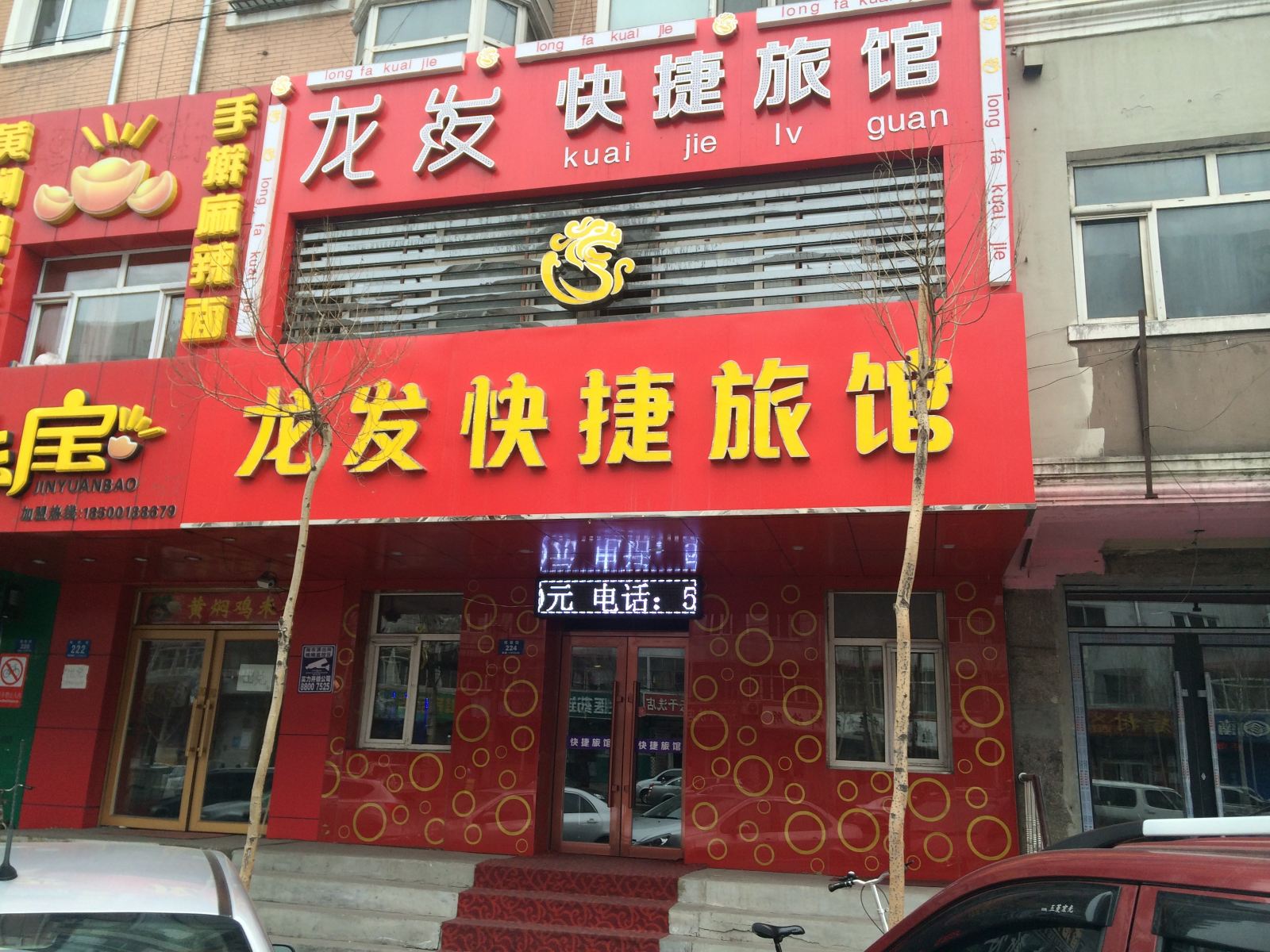 哈尔滨龙发快捷旅馆