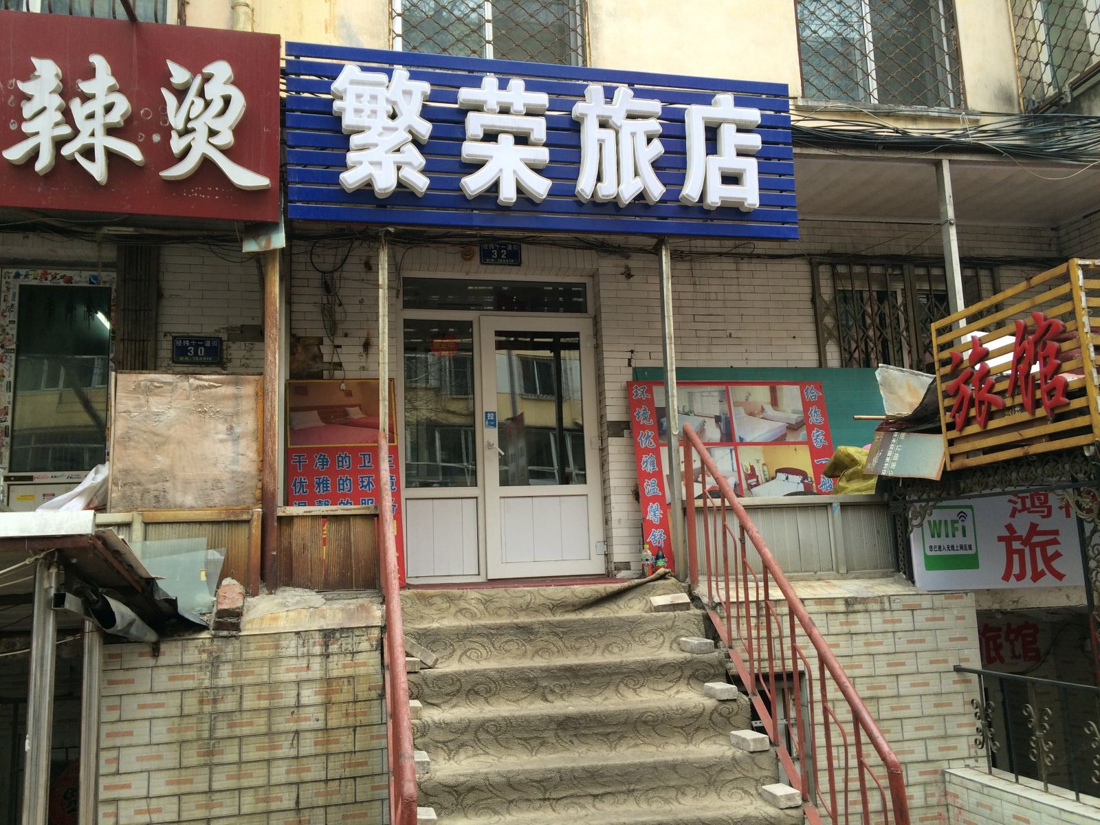 哈尔滨繁荣旅店
