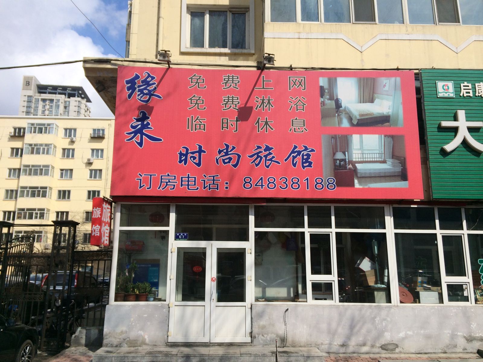 哈尔滨缘来时尚旅馆