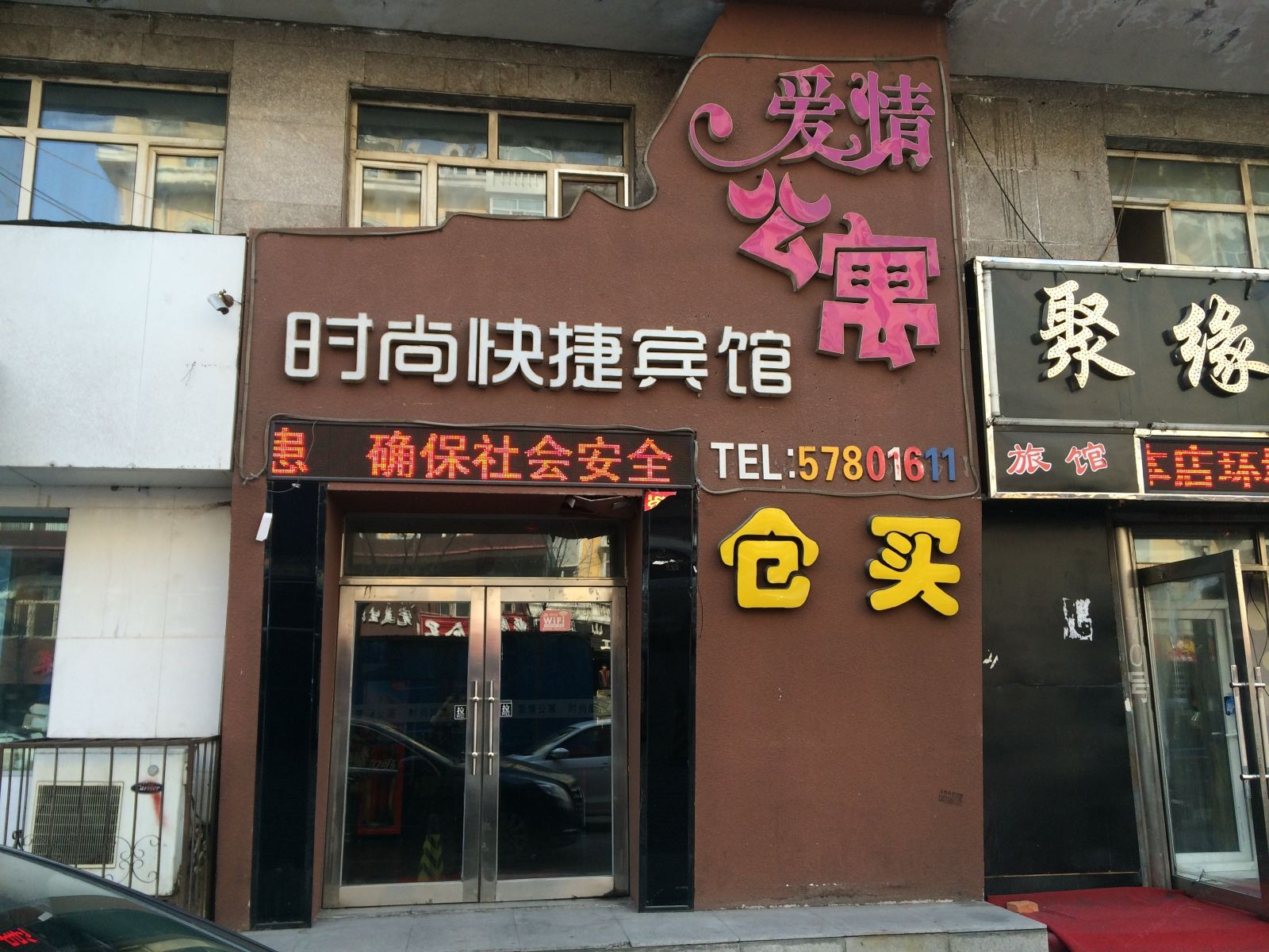 哈尔滨爱情公寓时尚快捷宾馆