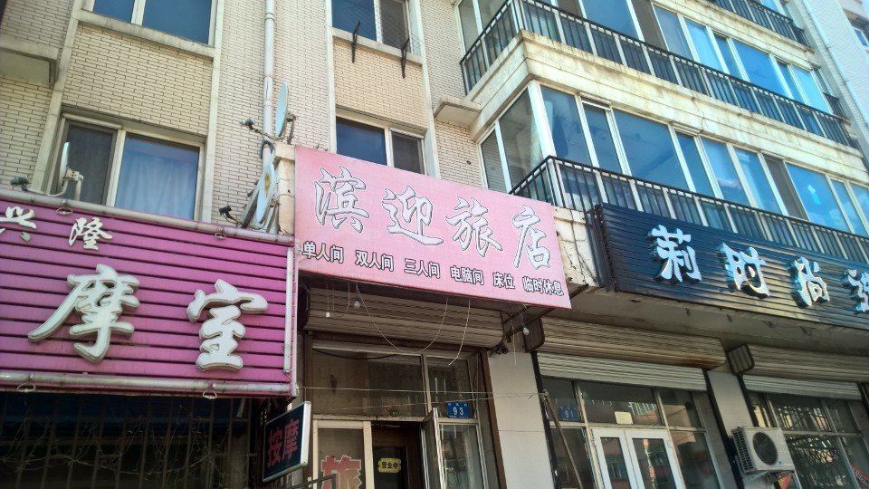 哈尔滨滨迎旅店