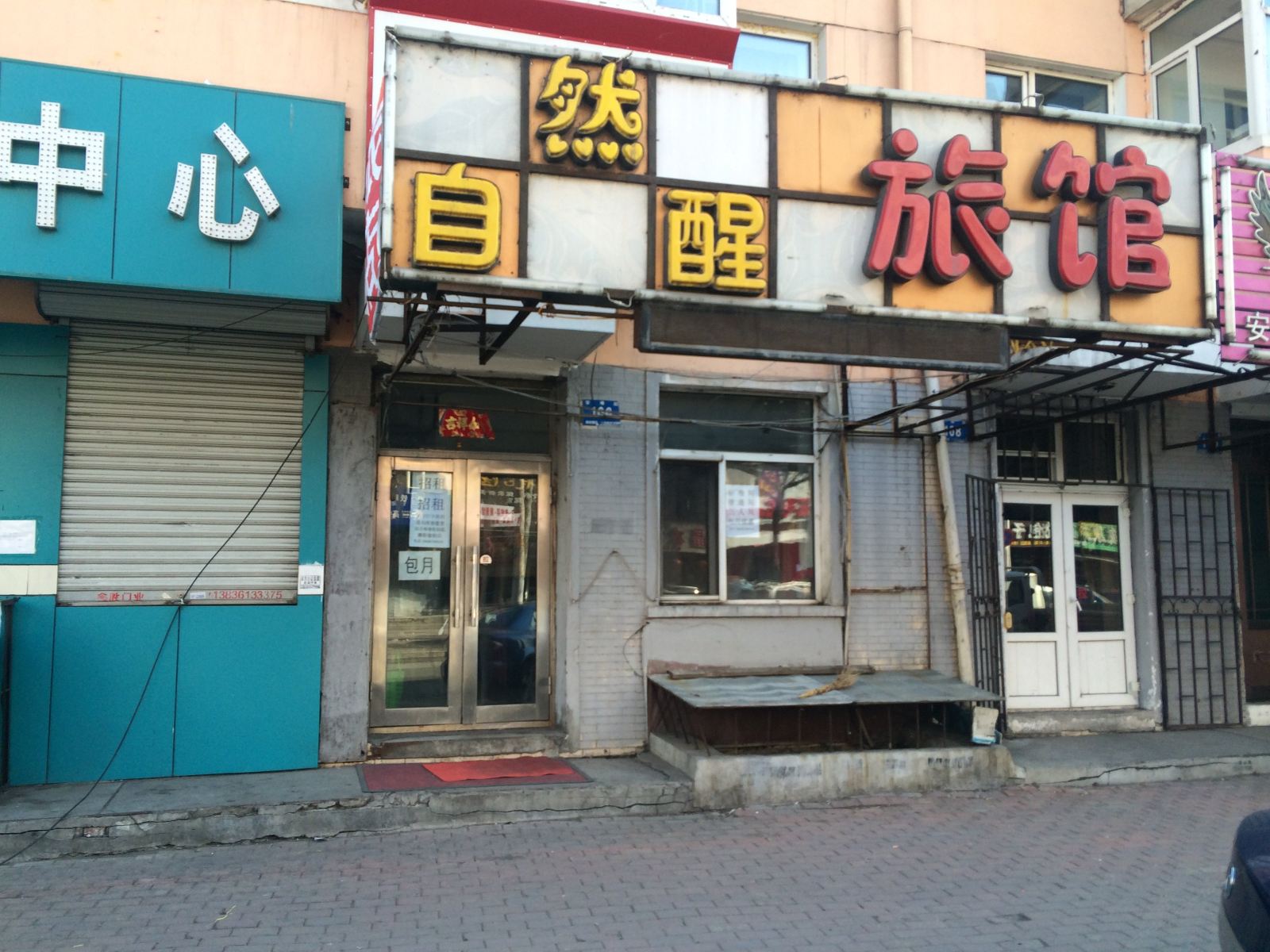 哈尔滨自然醒旅馆