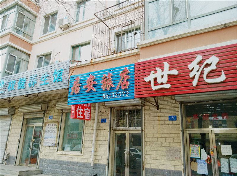 哈尔滨居安旅店