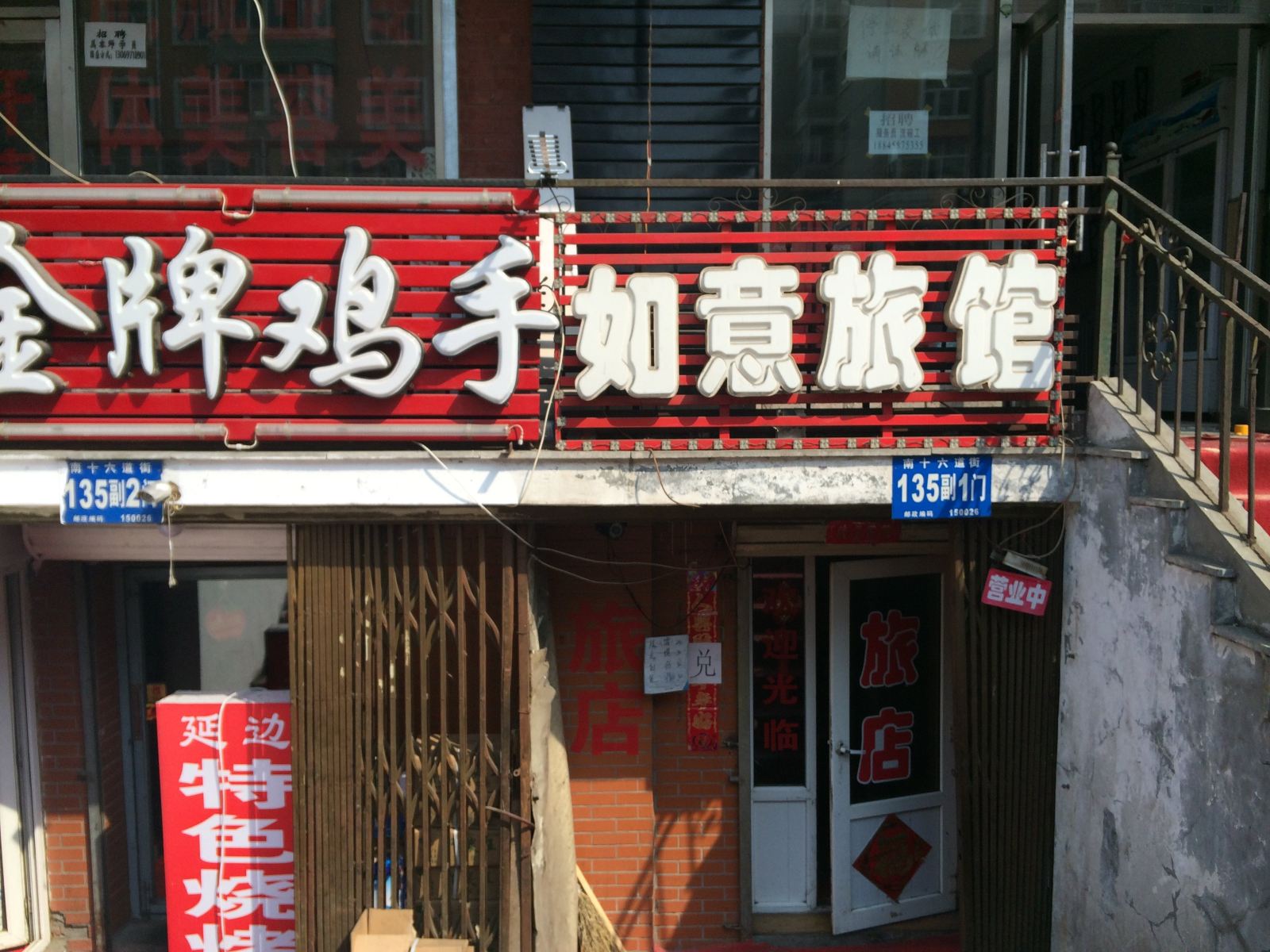 如意旅馆(哈尔滨南十六道街店)