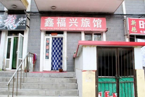 哈尔滨鑫福兴旅馆