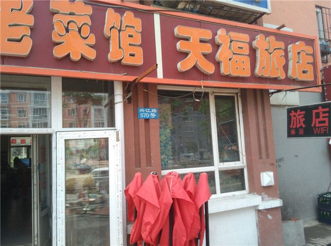 天福旅店(哈尔滨兴江路店)