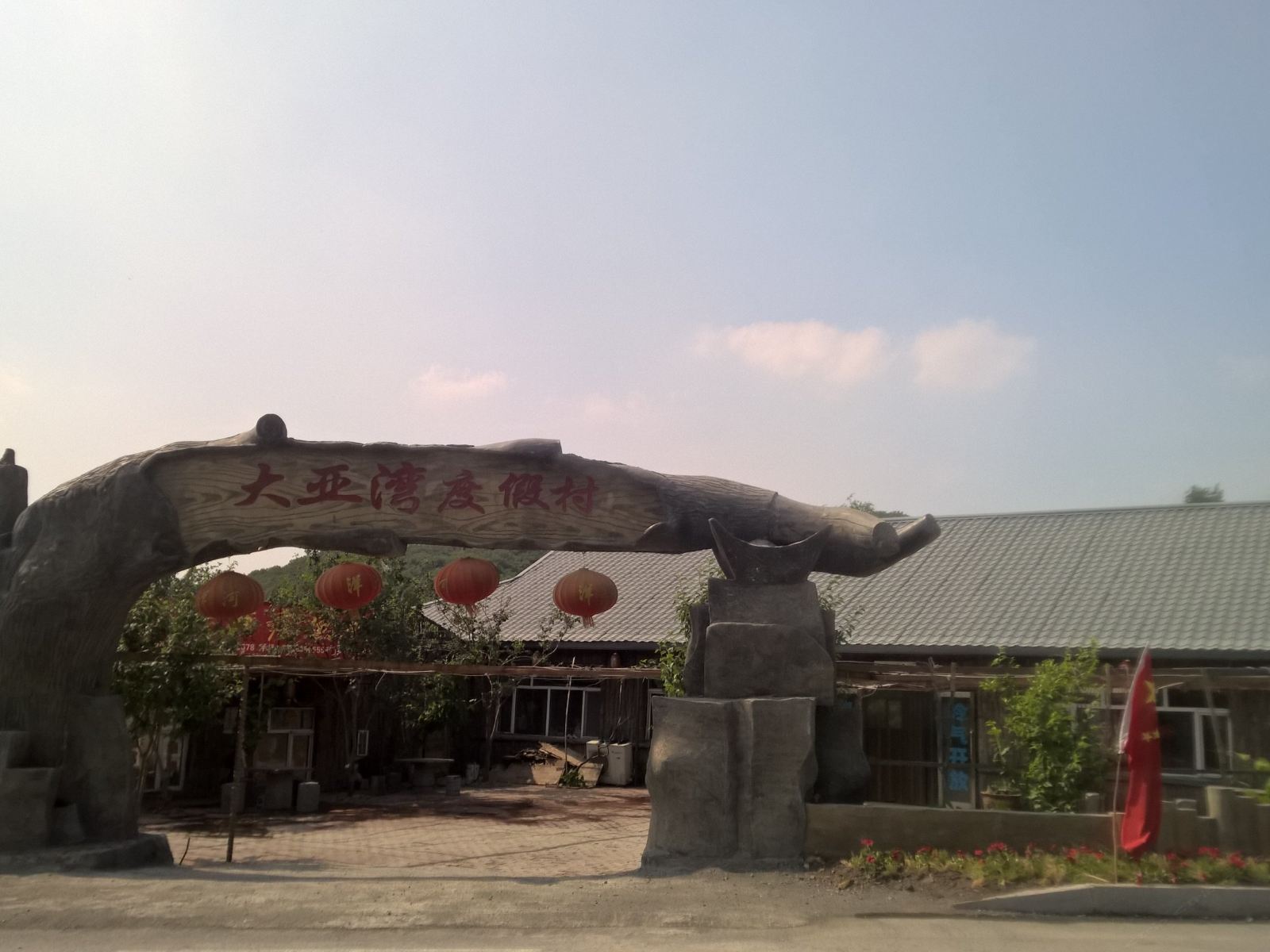 哈尔滨大亚湾度假村