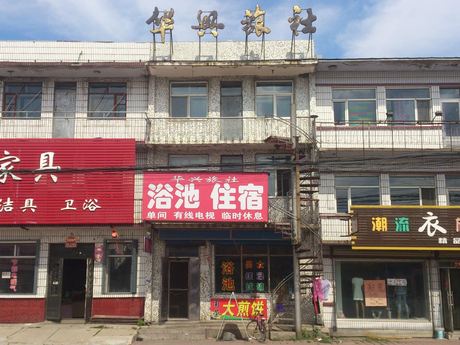 哈尔滨华兴旅社