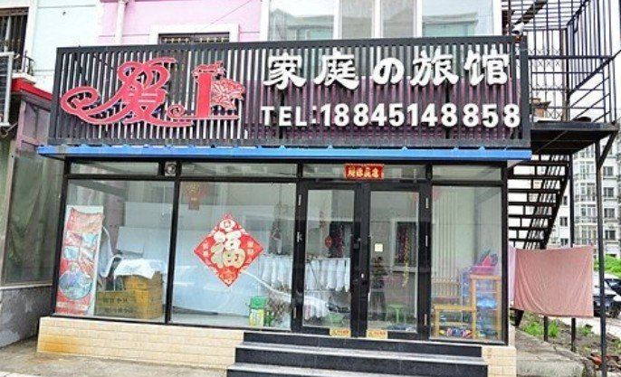 哈尔滨爱上家庭旅馆