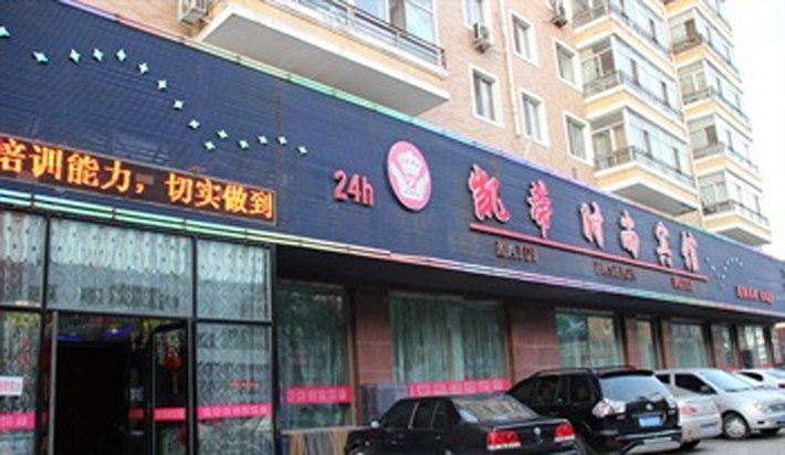 哈尔滨凯蒂时尚宾馆