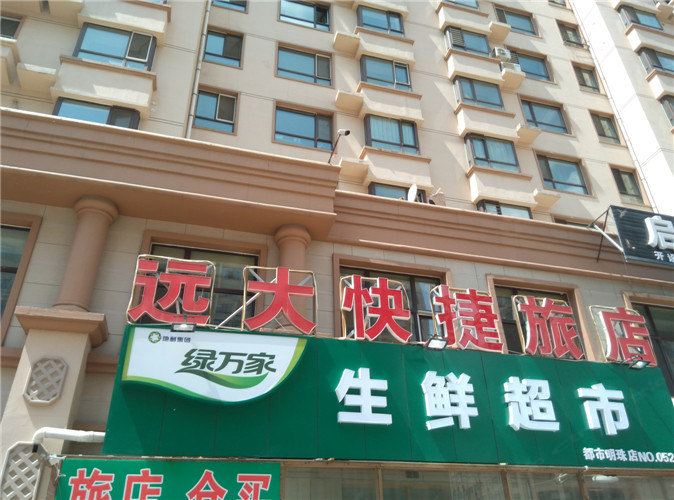 哈尔滨远大快捷旅店