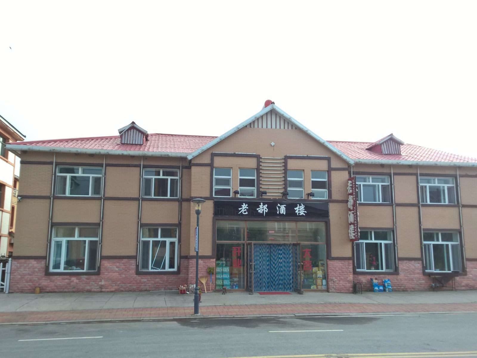 哈尔滨老郝酒楼