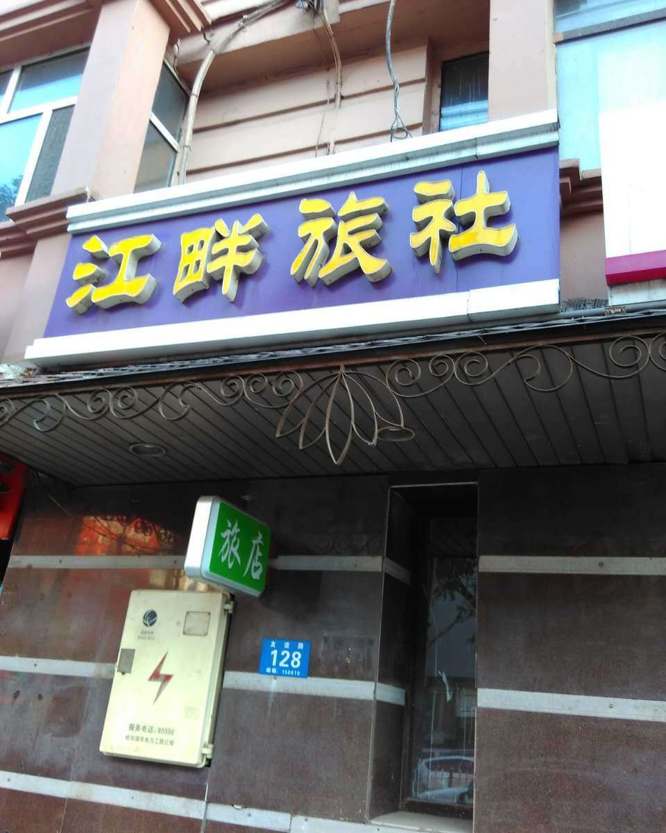 哈尔滨江畔旅社