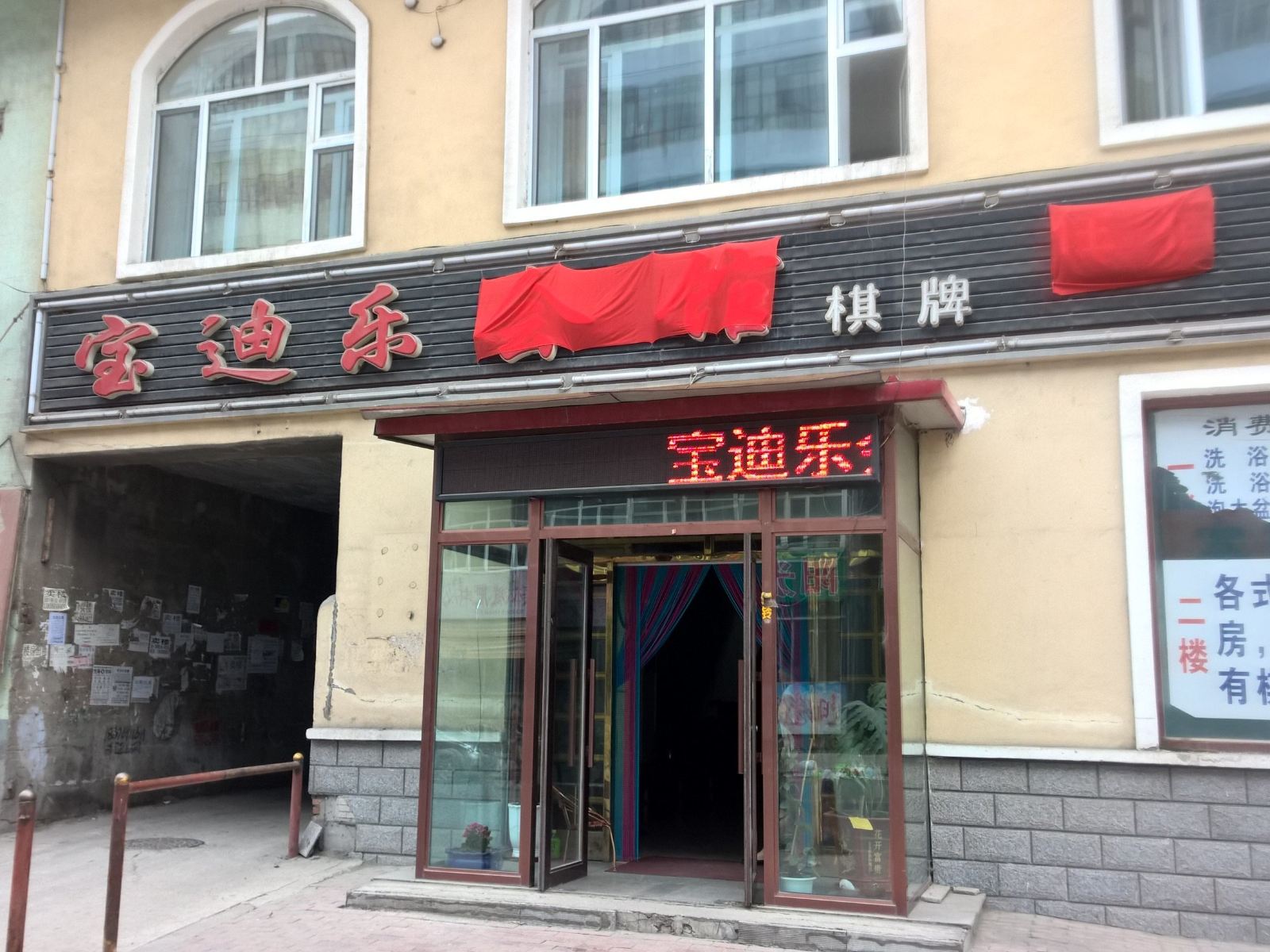 哈尔滨宝迪乐棋牌洗浴