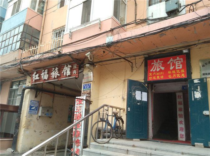 哈尔滨红福旅馆