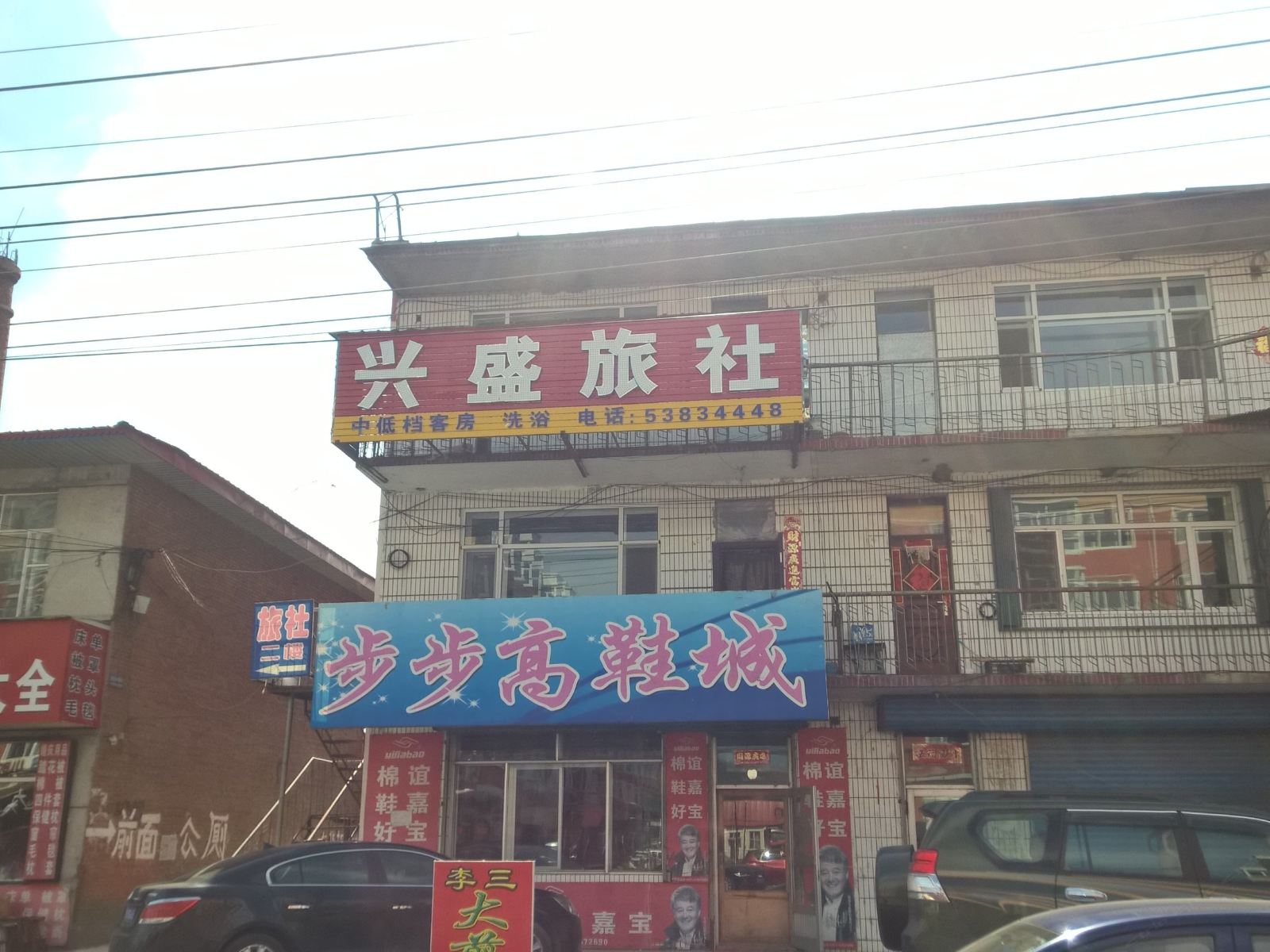 哈尔滨兴盛旅社