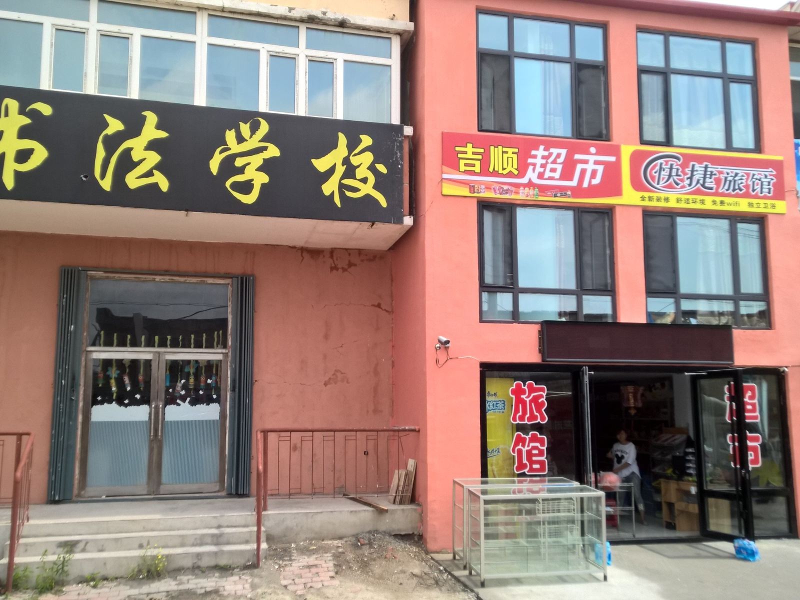 哈尔滨吉顺超市快捷旅馆
