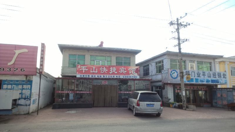 哈尔滨平山快捷宾馆