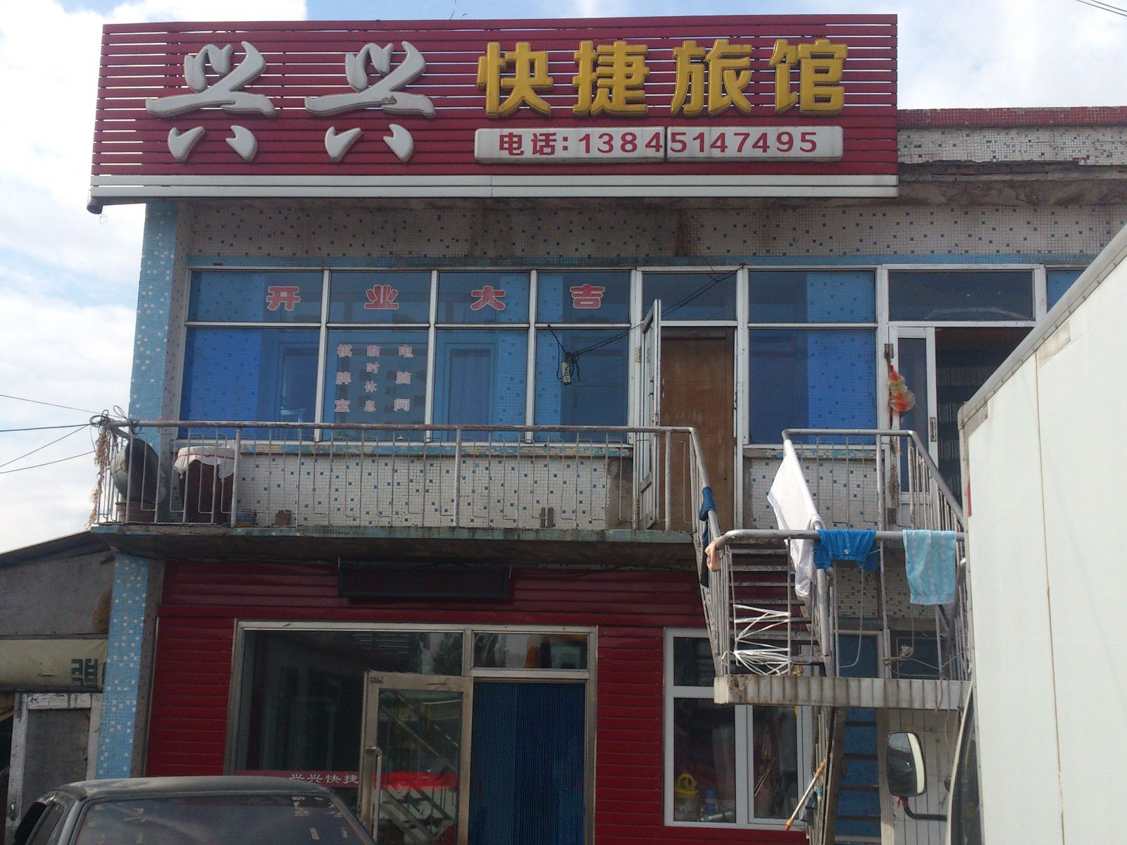 哈尔滨兴兴快捷旅馆