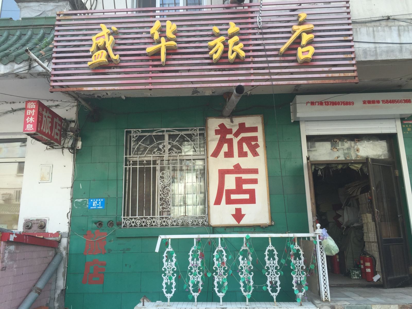 哈尔滨盛华旅店