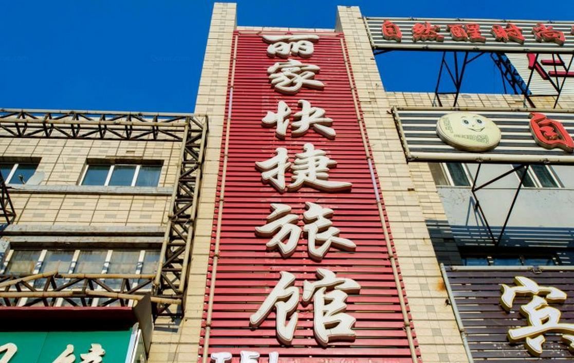 丽家快捷旅馆(哈尔滨师范大学店)