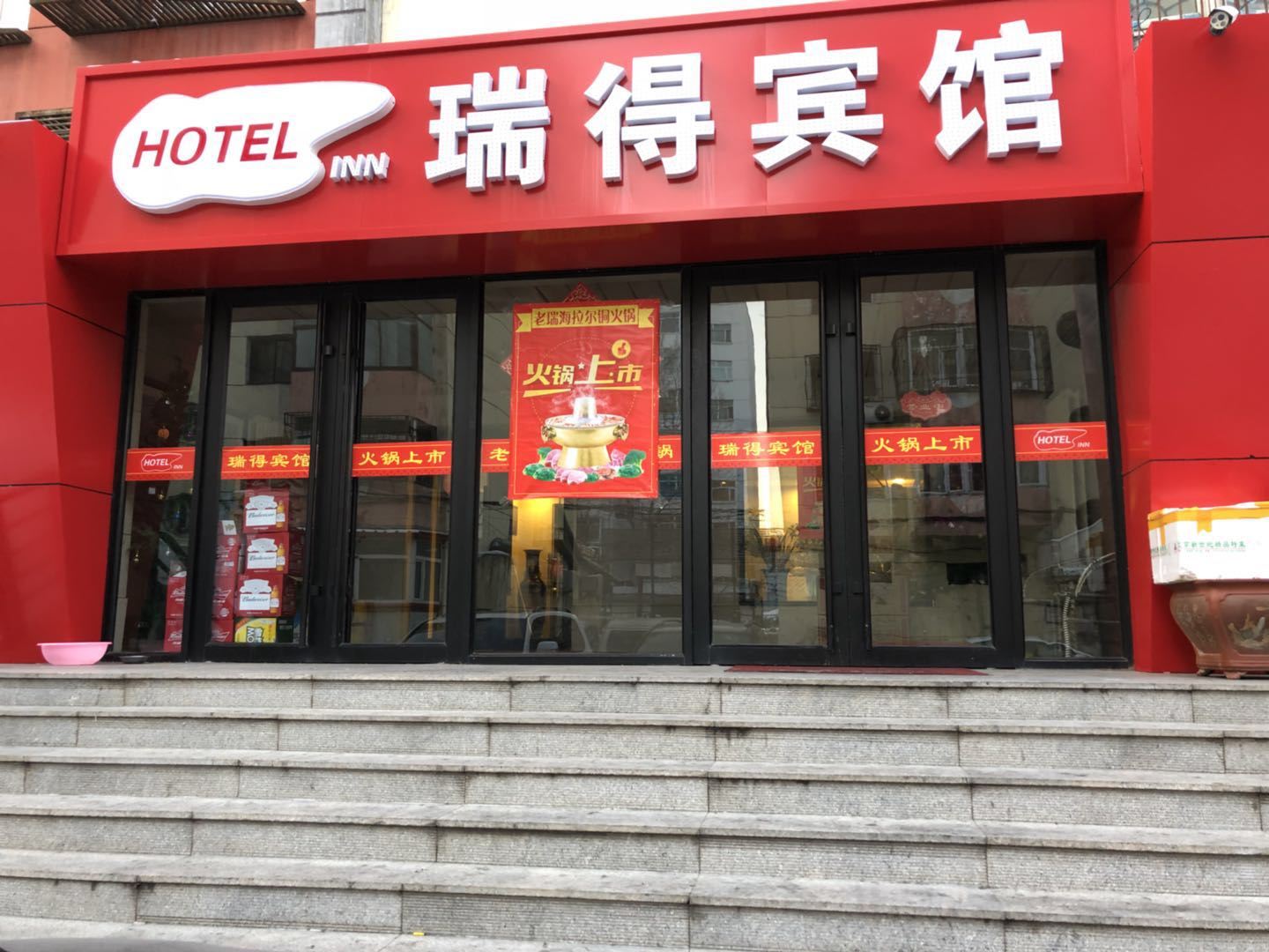 哈尔滨瑞得快捷旅馆