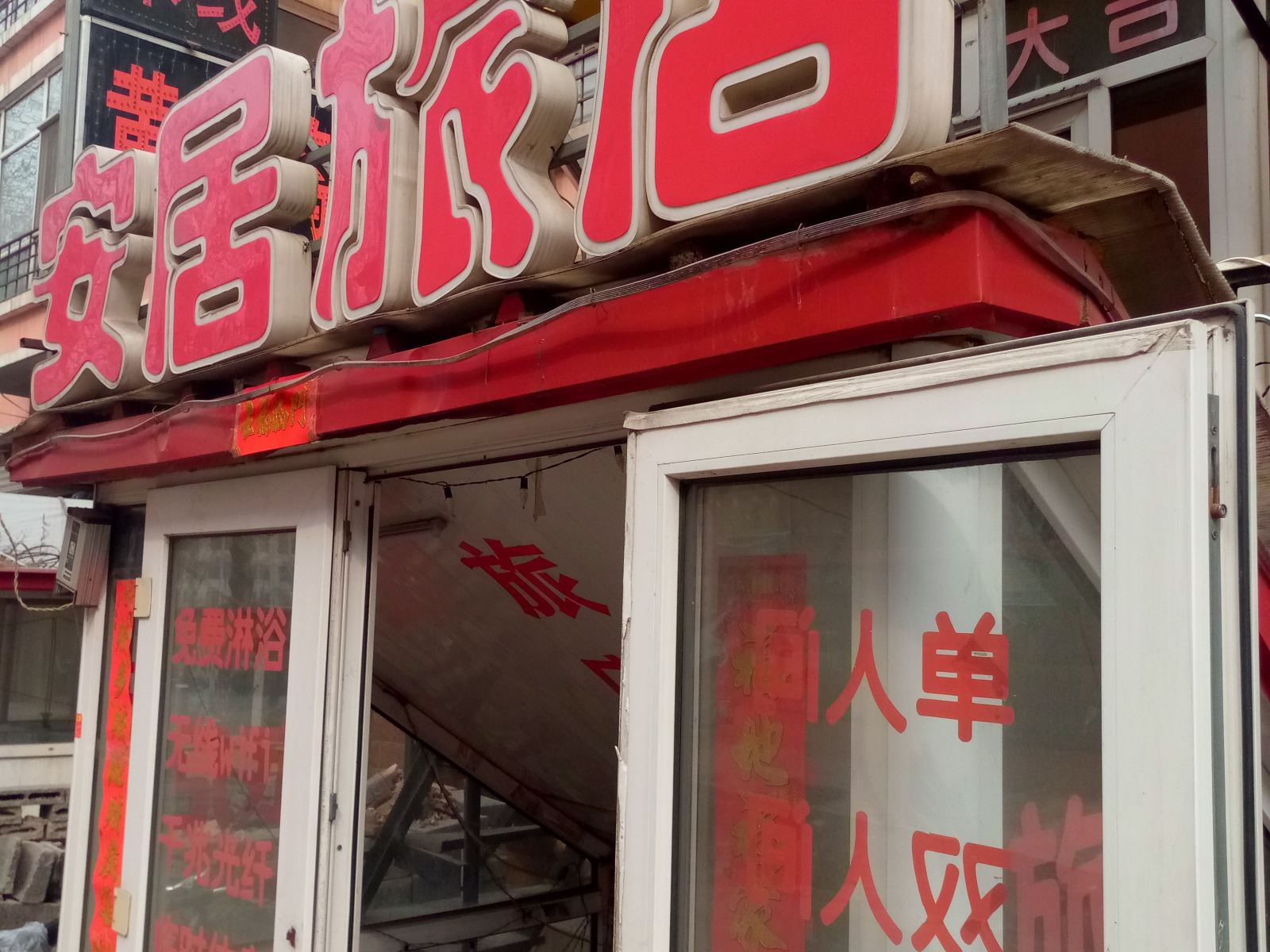 哈尔滨安居旅店
