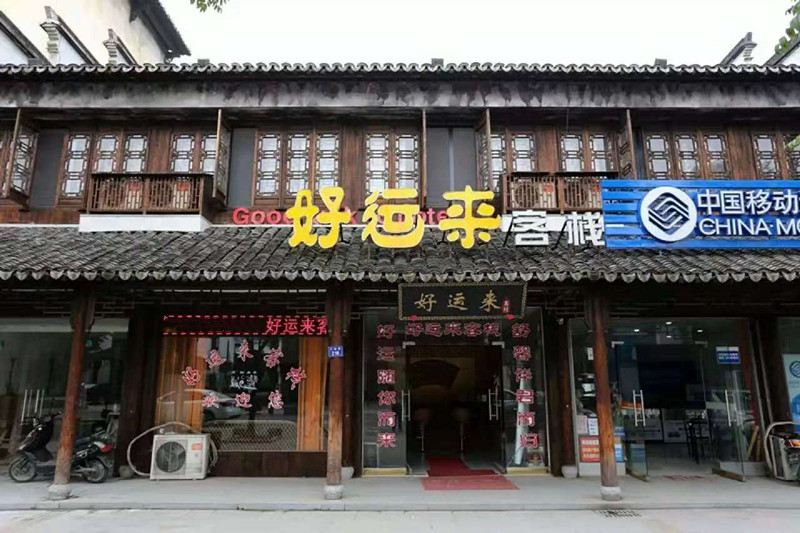 哈尔滨好运来客栈