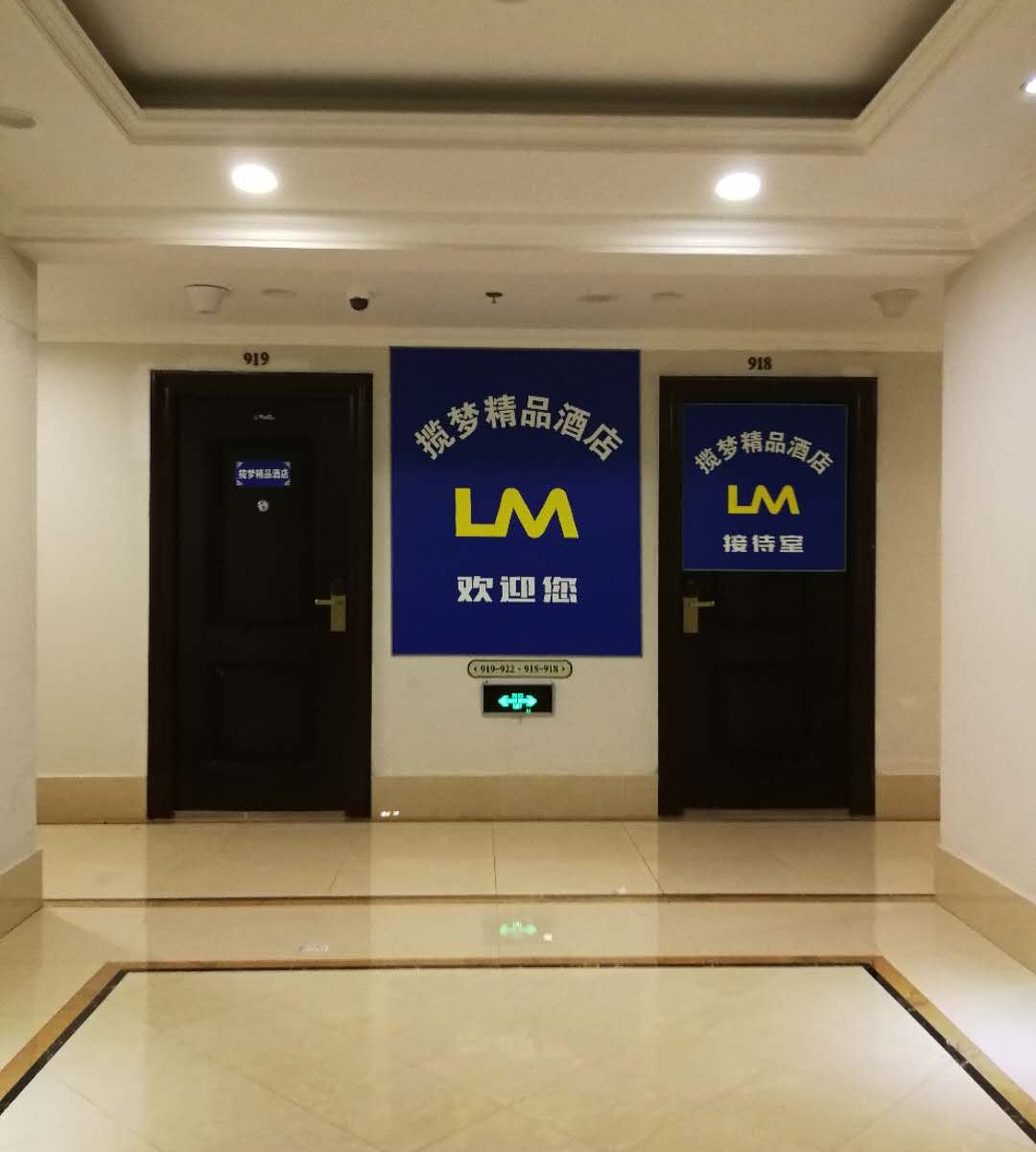 哈尔滨揽梦精品酒店
