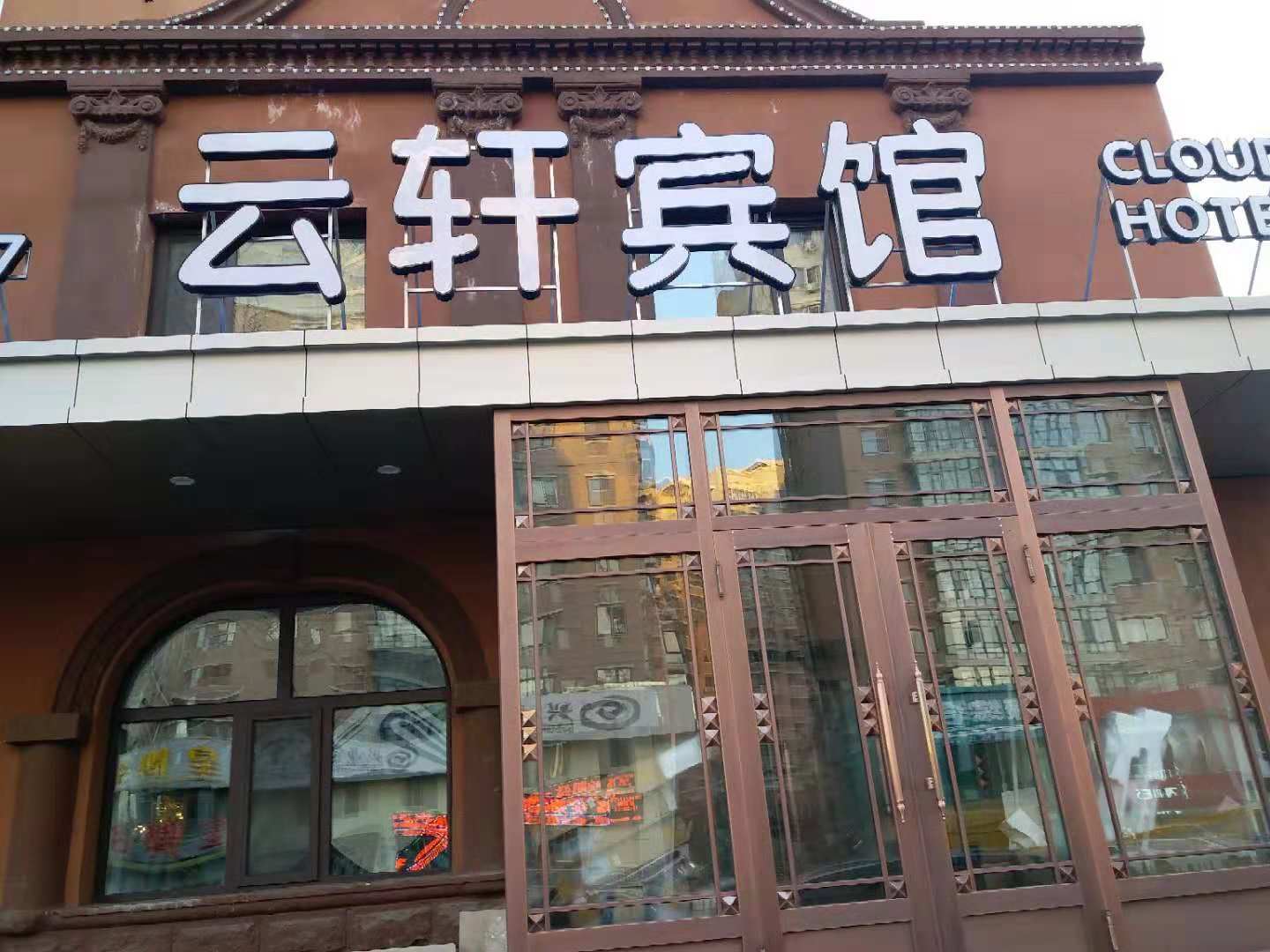 哈尔滨云轩宾馆
