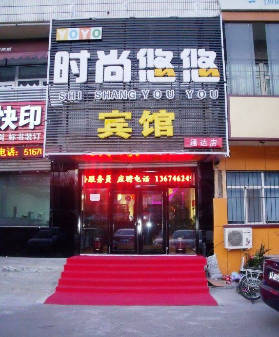 哈尔滨时尚悠悠宾馆