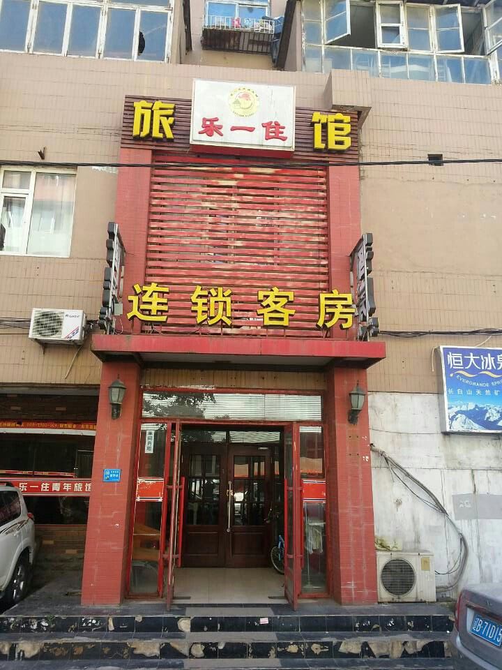 大连乐一住旅馆