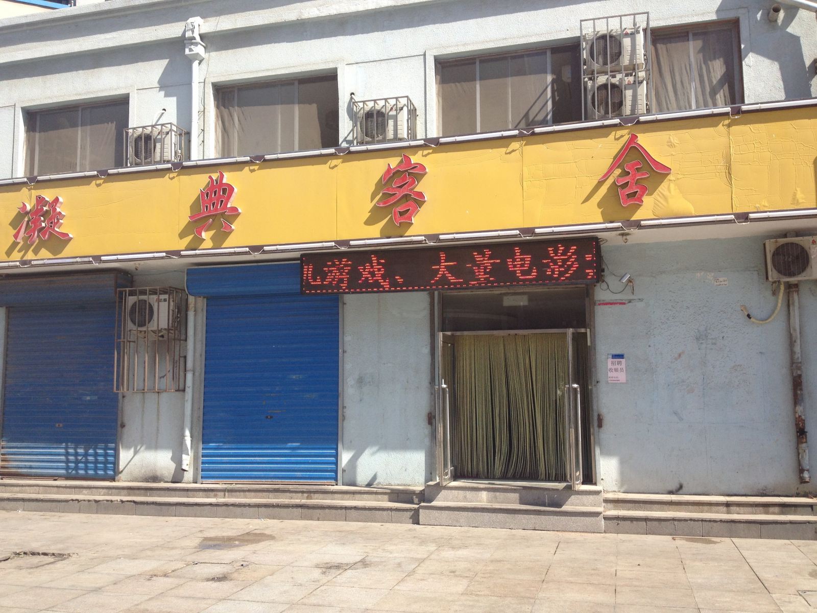 大连凝典客舍