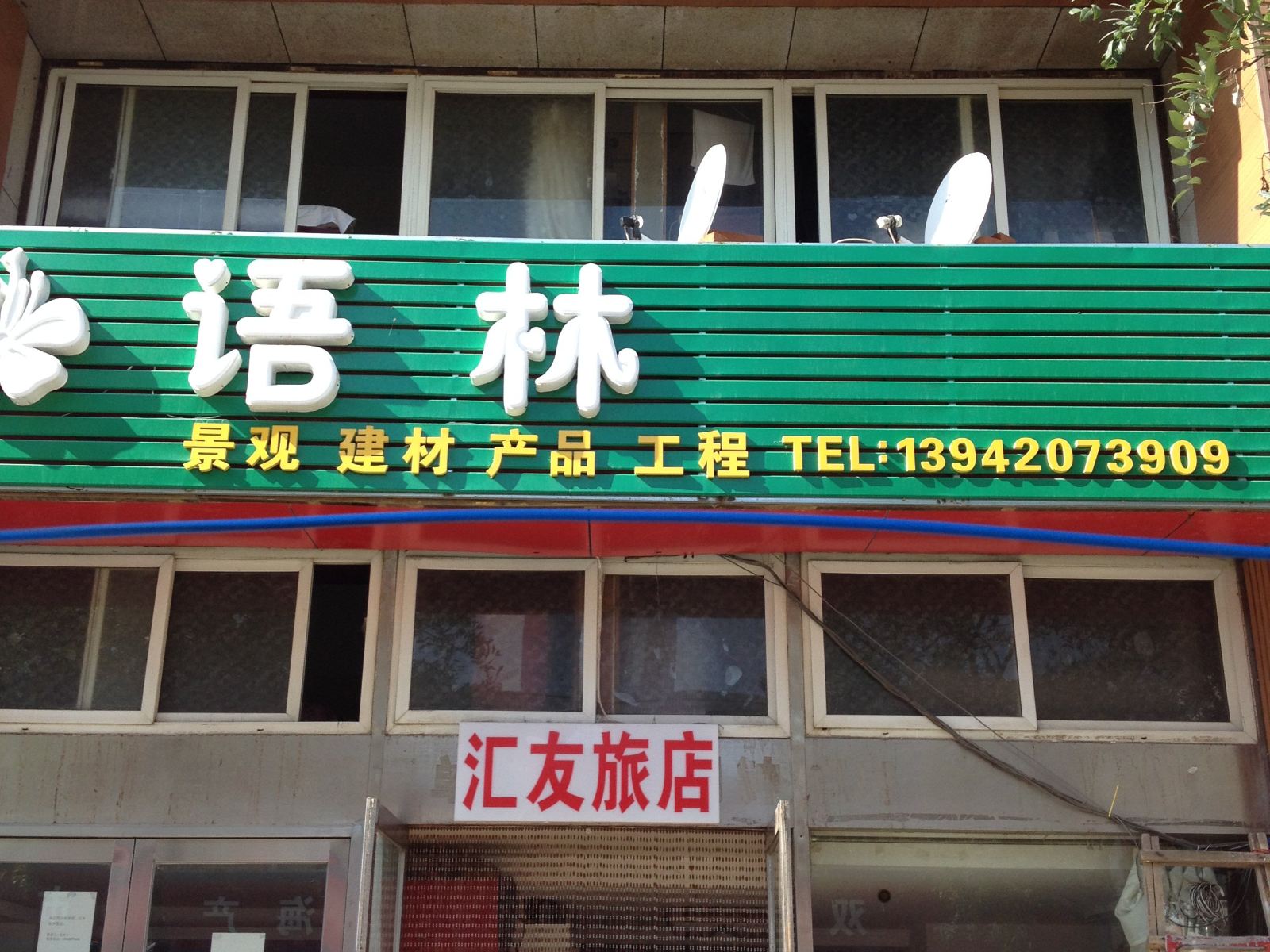 汇友旅店(大连双兴街店)