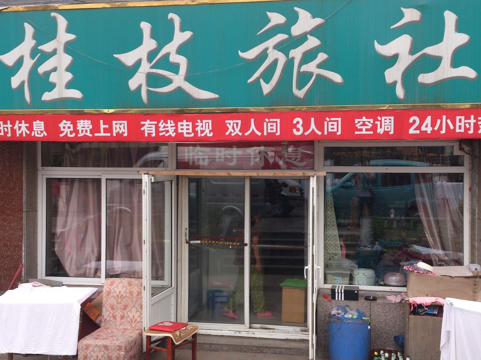 大连桂枝旅社