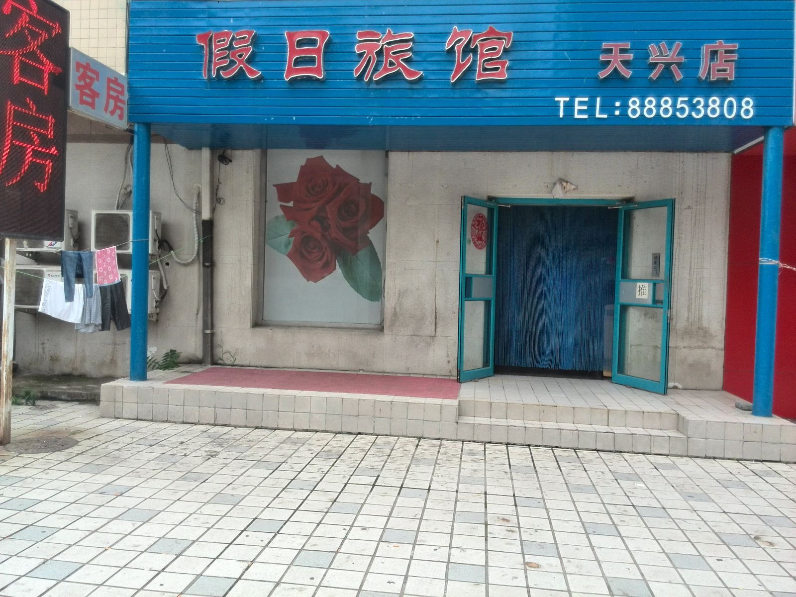 大连天兴假日旅馆