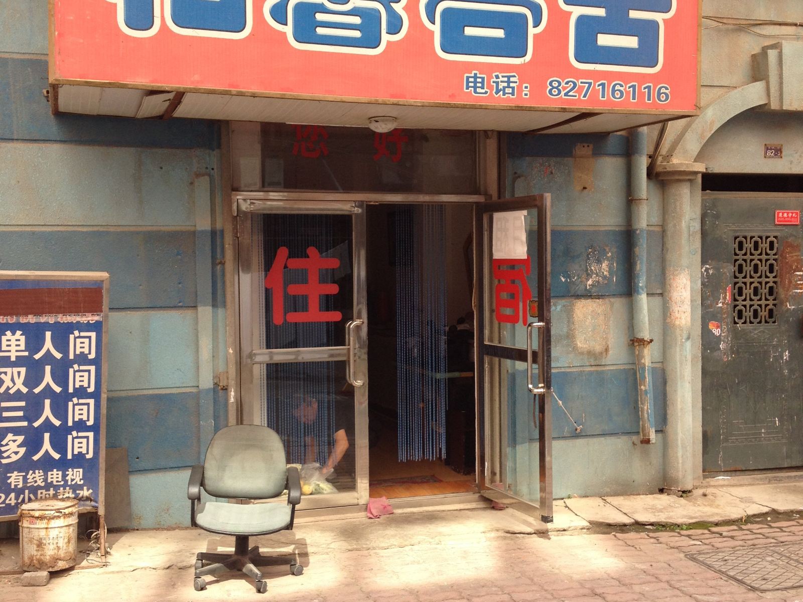 大连和馨客舍