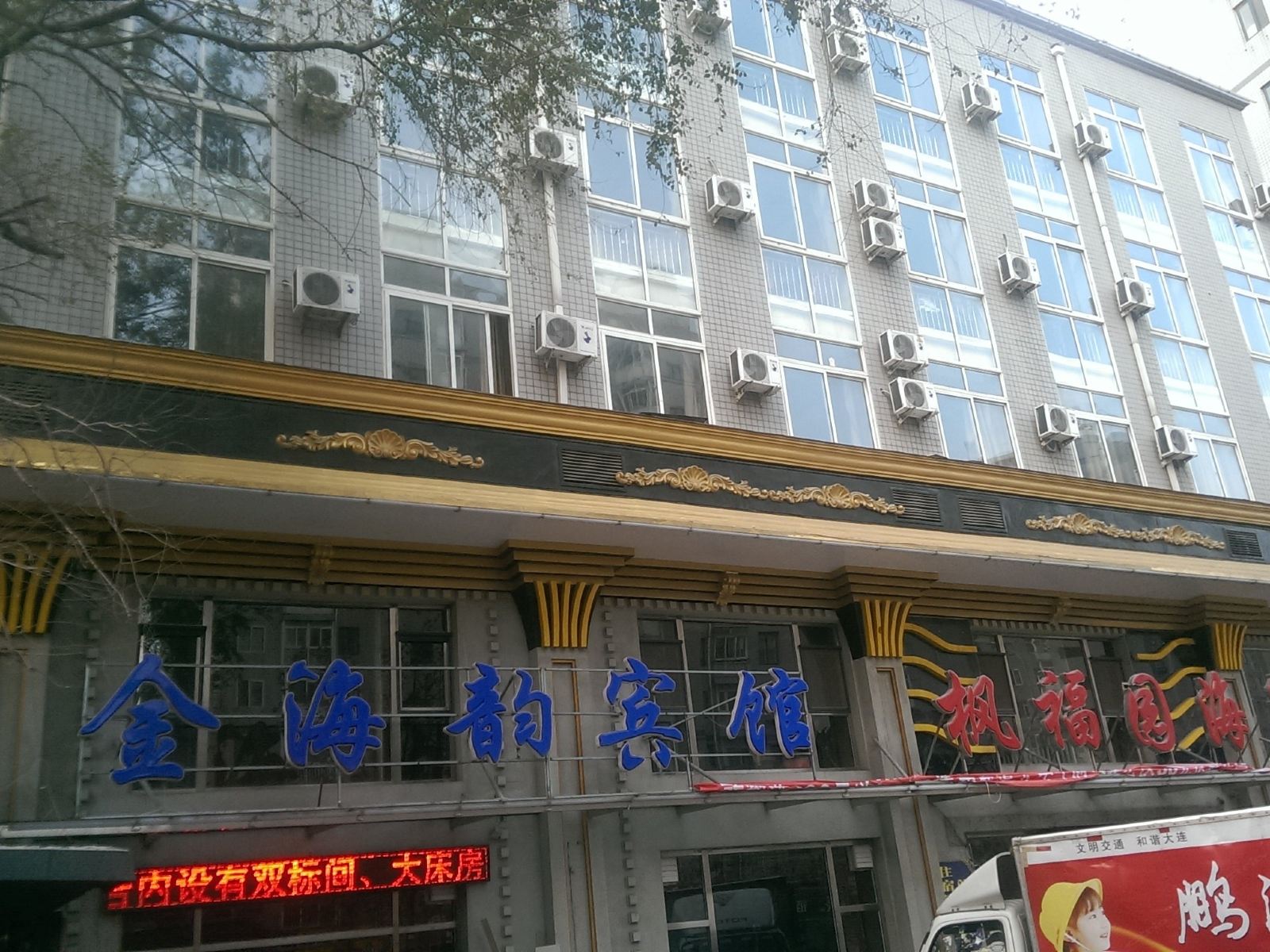 大连金海韵宾馆