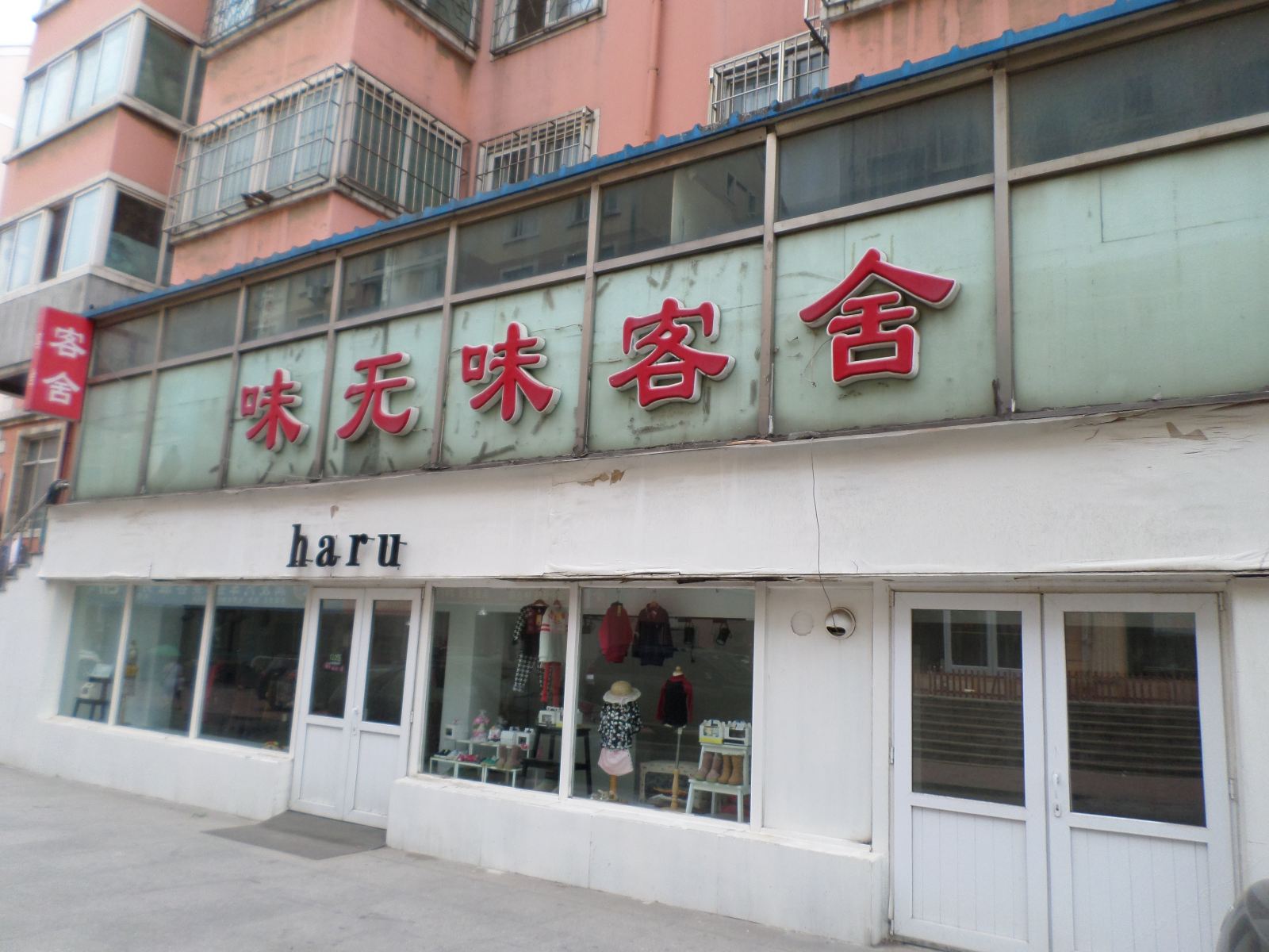 大连味元味客舍