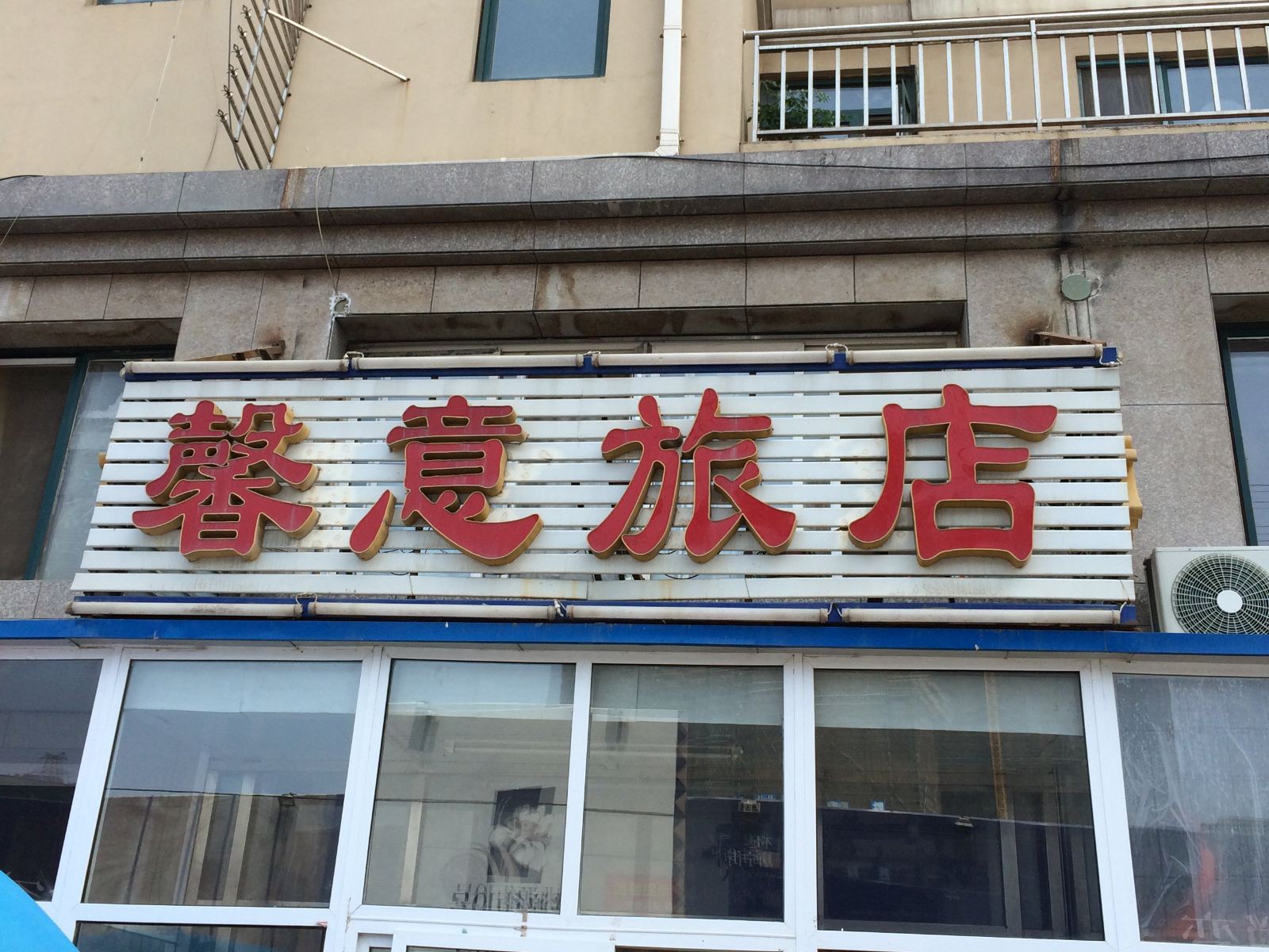 大连馨意旅馆