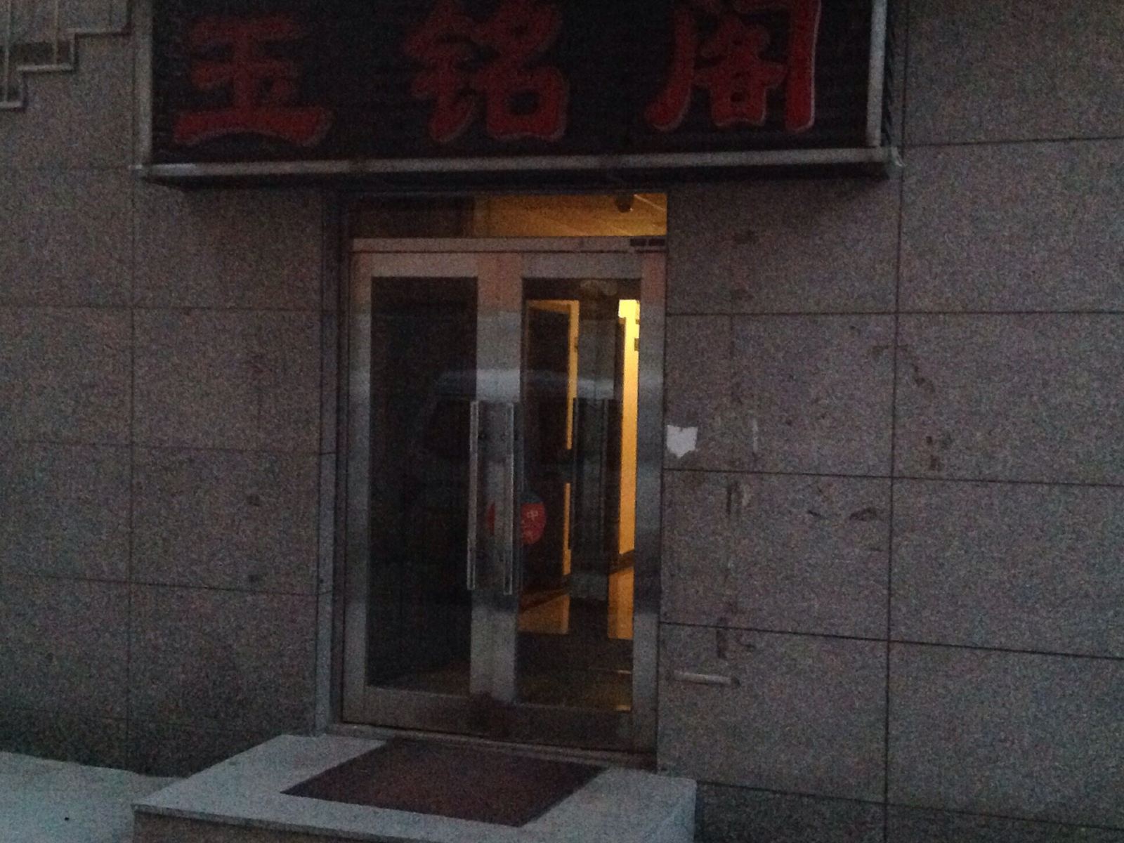 大连玉铭阁客舍