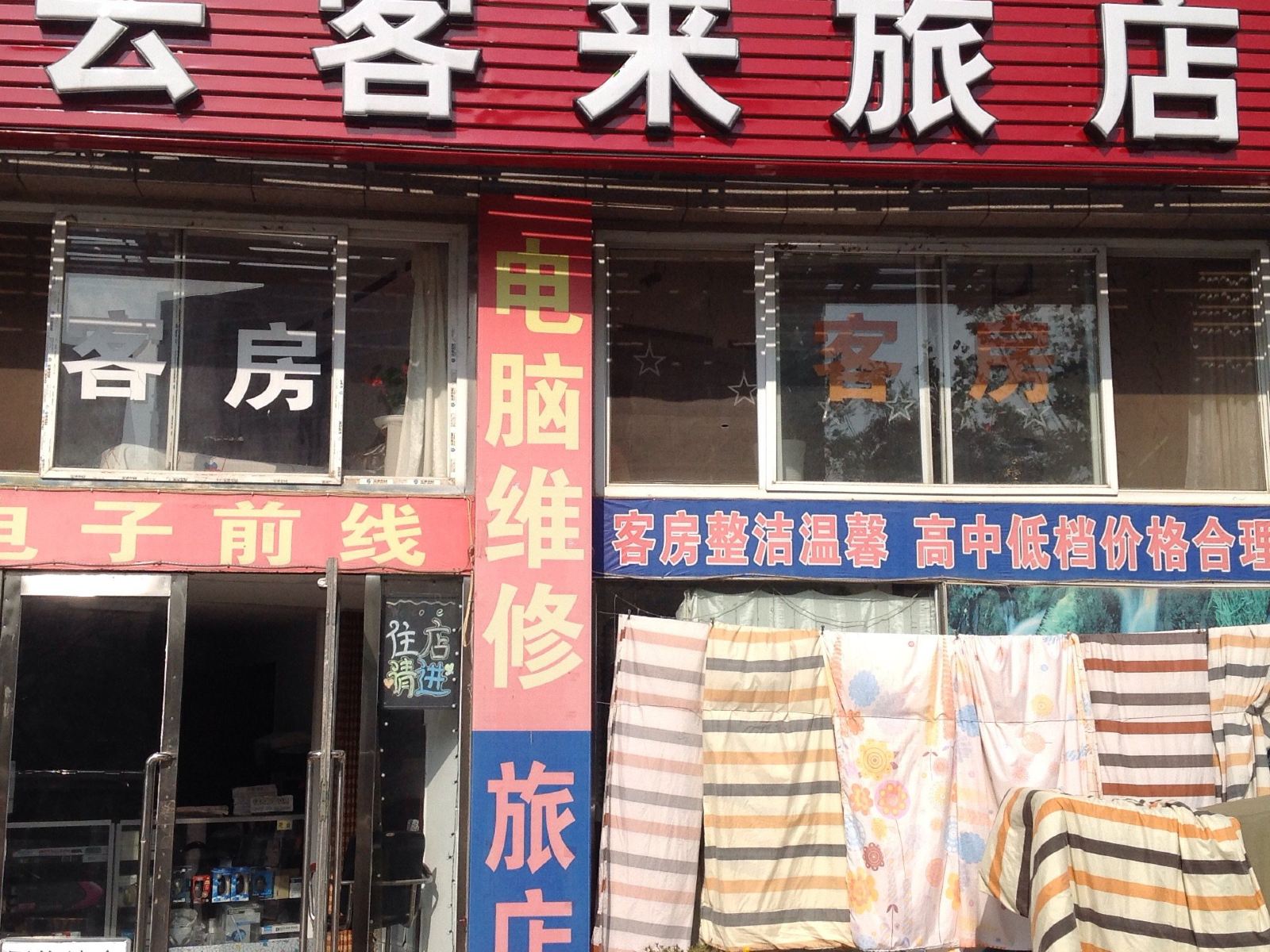 大连云客来旅店
